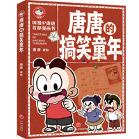 Tangtang's Hilarious Childhood (Chinese Edition) 7545591461 Book Cover