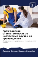 Гражданская ответственность за несчастные случаи на производстве: Интегрированное представление о неисправностях и рисках 6205839008 Book Cover