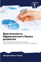 &#1044;&#1077;&#1103;&#1090;&#1077;&#1083;&#1100;&#1085;&#1086;&#1089;&#1090;&#1100; &#1040;&#1092;&#1088;&#1080;&#1082;&#1072;&#1085;&#1089;&#1082;&# 6205272792 Book Cover