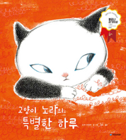 A Special Day of Norah the Cat (Korean Edition) 8911732923 Book Cover