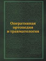 Оперативная ортопедия и травматология [Operativnaya Ortopediya I Travmatologiya] 5458258886 Book Cover