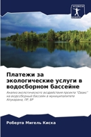 Платежи за экологически& 6207296192 Book Cover