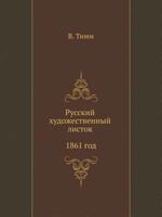 Russkij Hudozhestvennyj Listok 1861 God 5458142403 Book Cover