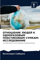 ОТНОШЕНИЕ ЛЮДЕЙ К ОДНОРАЗОВЫМ ПЛАСТИКОВЫМ СУМКАМ: ИССЛЕДОВАНИЕ: ОСТЕРЕГАЙТЕСЬ ПЛАСТИКОВЫХ ПОДШИПНИКОВ 6203819948 Book Cover