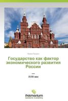 Gosudarstvo Kak Faktor Ekonomicheskogo Razvitiya Rossii 3659985252 Book Cover
