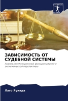 ЗАВИСИМОСТЬ ОТ СУДЕБНОЙ СИСТЕМЫ 6204109405 Book Cover