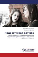 Podrostkovaya druzhba: Predstavleniya o druzhbe sovremennykh podrostkov, prozhivayushchikh v sel'skikh i gorodskikh usloviyakh 3838391969 Book Cover