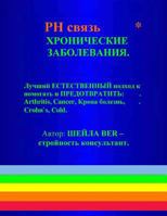 The PH Connection - Help & Prevent Chronic Diseases- Russian Edition. 1475246404 Book Cover