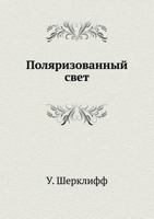 Polyarizovannyj Svet 5458498321 Book Cover