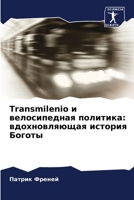 Transmilenio и велосипедная политика: вдохновляющая история Боготы 6204139568 Book Cover