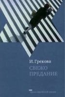 Свежо предание 5946630431 Book Cover