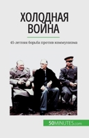 &#1061;&#1086;&#1083;&#1086;&#1076;&#1085;&#1072;&#1103; &#1074;&#1086;&#1081;&#1085;&#1072;: 45-&#1083;&#1077;&#1090;&#1085;&#1103;&#1103; &#1073;&#1 2808676603 Book Cover