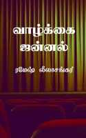 Vaazhkkai Jannal: &#2970;&#3007;&#2993;&#3009;&#2965;&#2980;&#3016; &#2980;&#3018;&#2965;&#3009;&#2986;&#3021;&#2986;&#3009; B0BGC1SS6Q Book Cover