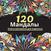 120 Mandalas: Красивая книга-раскраска для взрослых с бl 1008936731 Book Cover