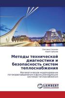 Metody tekhnicheskoy diagnostiki i bezopasnost' sistem teplosnabzheniya: Matematicheskoe modelirovanie potokoraspredeleniya v funktsioniruyushchikh sistemakh teplosnabzheniya 3848437910 Book Cover