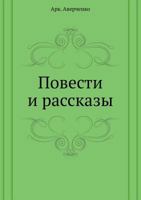 Повести и рассказы [Povesti i rasskazy] 5424121128 Book Cover