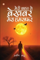 ???? ???? ?? ????? ???? ... Se Bekhabar Mera Humsafar) (Hindi Edition) 9365545188 Book Cover