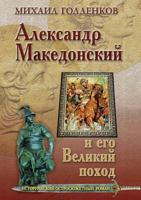 Aleksandr Makedonskij I Ego Velikij Pohod 9855137728 Book Cover