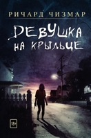 Девушка на крыльце 1913138674 Book Cover
