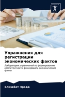 Упражнения для регистра& 6203595993 Book Cover