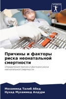 Причины и факторы риска н 6205794624 Book Cover