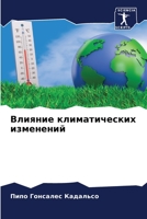 Влияние климатических изменений 620622094X Book Cover