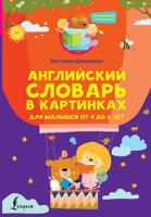Anglijskij slovar v kartinkakh dlja malyshej ot 4 do 6 let 5171523932 Book Cover
