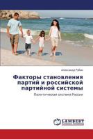 Факторы становления партий и российской партийной системы: Политическая система России 3846521191 Book Cover
