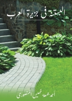 البستنة في جزيرة العرب 994884498X Book Cover