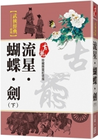 Meteor&#8231;butterfly&#8231;sword (Part 2) [Collectible Limited Commemorative Edition] 6267464482 Book Cover