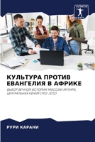 КУЛЬТУРА ПРОТИВ ЕВАНГЕЛИЯ В АФРИКЕ 620301639X Book Cover