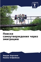 Поиски самоутверждения через эмиграцию 6205910594 Book Cover