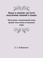 Yazyk I Znanie: Na Puti Polucheniya Znanij O Yazyke Chasti Rechi S Kognitivnoj Tochki Zreniya. Rol' Yazyka V Poznanii Mira 5944571748 Book Cover