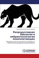 Репродуктивная биология и эмбриотехнология млекопитающих: Репродуктивные технологии сохранения генетических ресурсов млекопитающих 3845420723 Book Cover