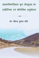 Mahakavi kalidas krit meghdutam ka sahityik evm bhaugolik anushilan / महाकवि कालिद&# B0BX611J4H Book Cover