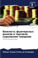 Важность фьючерсных рын& 6205855100 Book Cover