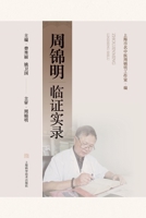Zhou Jinming's Clinical Case Records/??????? (Chinese Edition) 7547870988 Book Cover