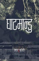 ????????? (Ghatmandu): ??????, ... (Nepali Edition) 9937910129 Book Cover