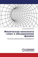 Fizicheskaya Nepolnota - Klyuch K Obedineniyu Fiziki 3659226548 Book Cover