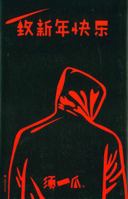 致新年快乐 7532177904 Book Cover