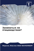 Заниматься ли птицеводством? 6206001741 Book Cover