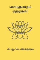 Valluvarum Kuralum (Tamil Edition) B0GJ77PVYL Book Cover