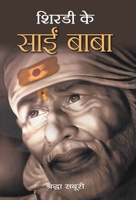 शिरडà¥€ à¤•à¥‡ साà¤ˆ बाबा (SHIRDI KE SAI BABA) [Hardcover] [Jan 01, 2013] SHARDHA SABURI 9383111283 Book Cover