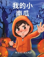 My Little Pumpkin (Chinese Version) 1961204851 Book Cover