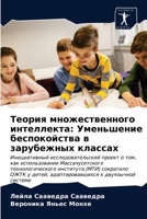 Теория множественного интеллекта: Уменьшение беспокойства в зарубежных классах 6203241415 Book Cover