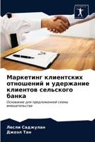 Маркетинг клиентских ... 620353028X Book Cover