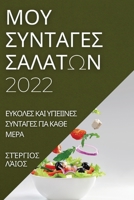 ΜΟΥ ΣΥΝΤΑΓΕΣ ΣΑΛΑΤΩΝ 2022: ... ΜΕΡΑ 1837523541 Book Cover