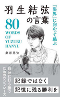 80 Words of Yuzuru Hanyu 4434331760 Book Cover
