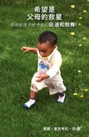 Children with Autism Inspire! Hope as a Parent's Savior 0982963076 Book Cover