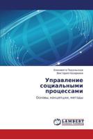 Upravlenie sotsial'nymi protsessami: Osnovy, kontseptsii, metody 3659221414 Book Cover